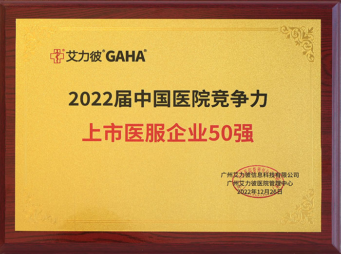 2022届中国医院竞争力上市医服企业50强.jpg