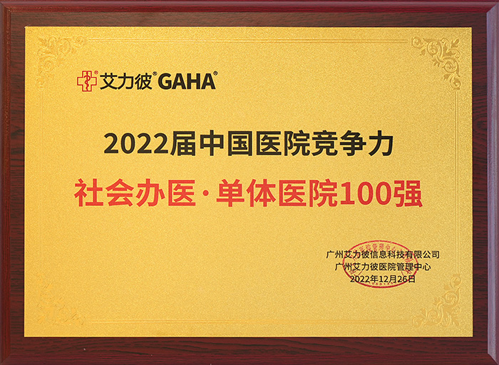 2022届中国医院竞争力社会办医·单体医院100强.jpg