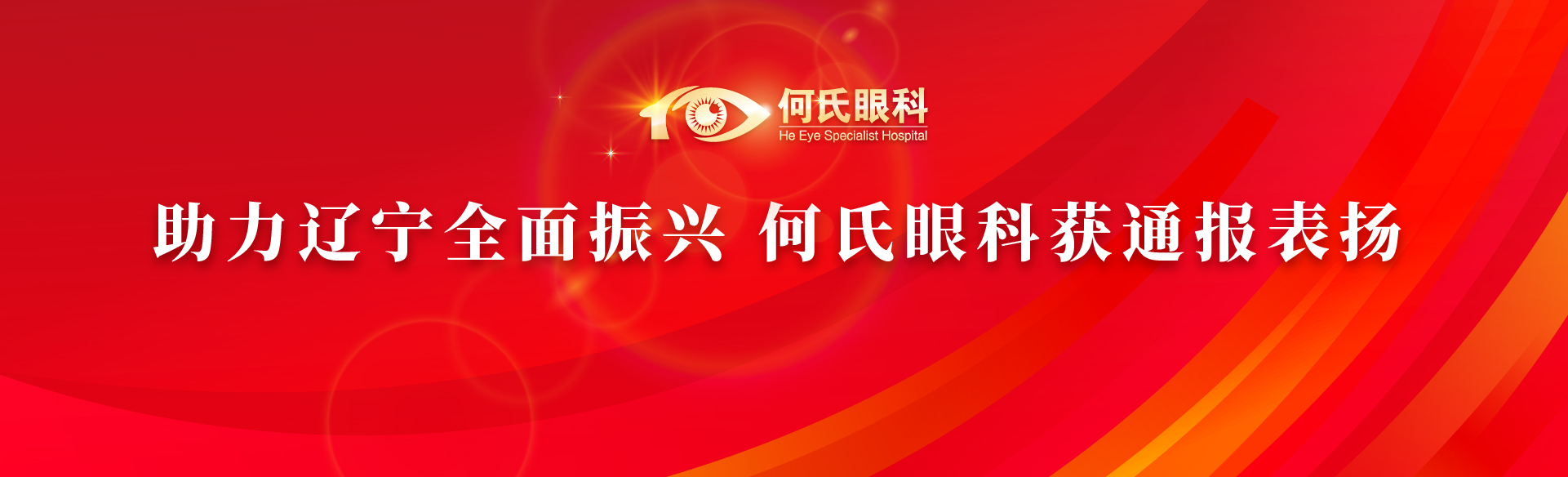 助力辽宁全面振兴 何氏眼科获通报表扬